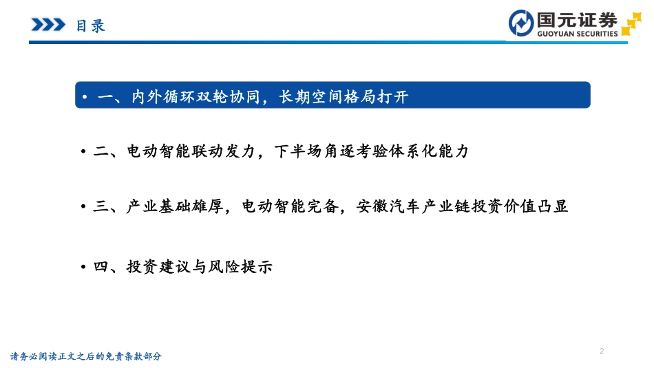 国元证券：把握智能电动下半场，投资安徽汽车产业链_第2页