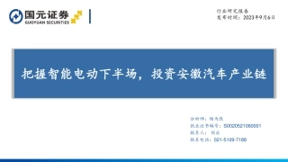 国元证券：把握智能电动下半场，投资安徽汽车产业链