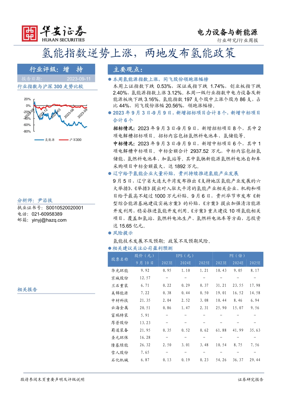 华安证券：氢能指数逆势上涨，两地发布氢能政策_第1页