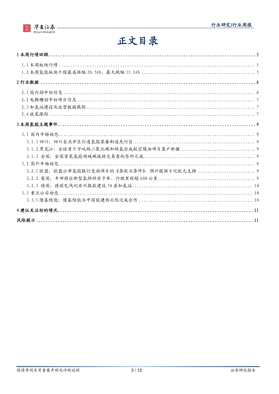 华安证券：氢能指数逆势上涨，两地发布氢能政策_第3页