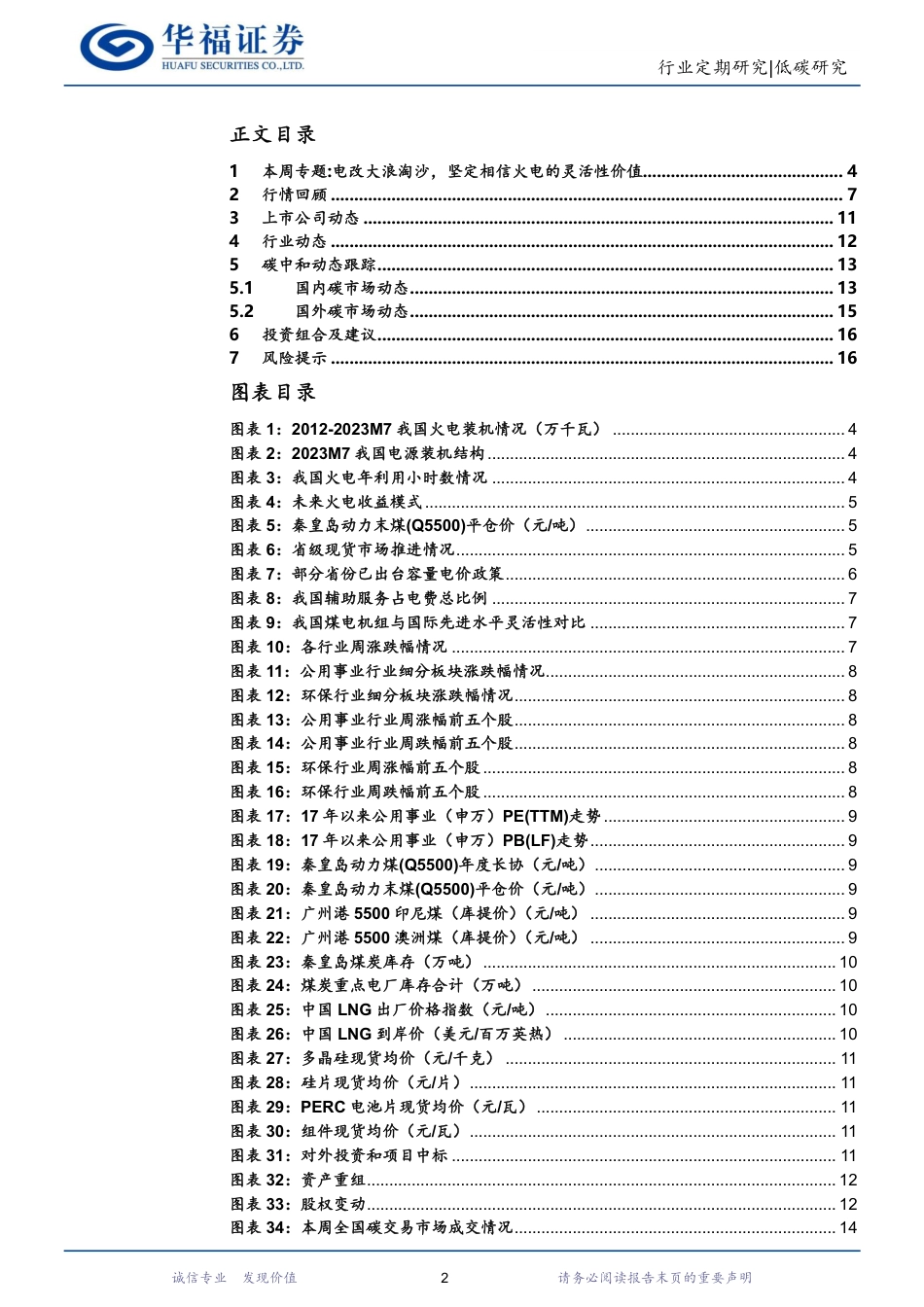 华福证券：低碳研究-电改大浪淘沙，坚定相信火电的灵活性价值_第2页