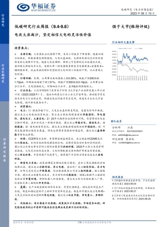 华福证券：低碳研究-电改大浪淘沙，坚定相信火电的灵活性价值