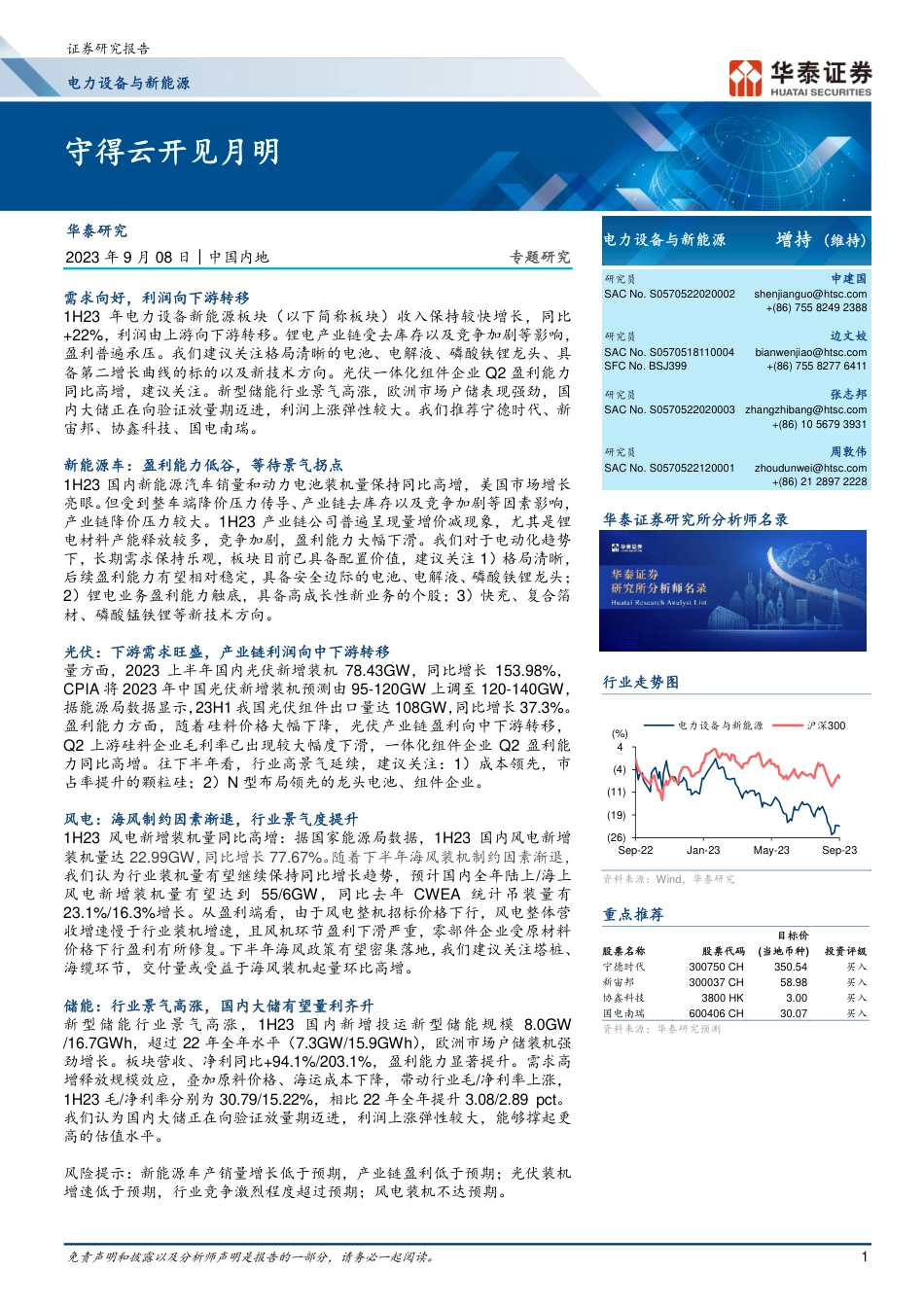 华泰证券：电力设备与新能源行业守得云开见月明_第1页