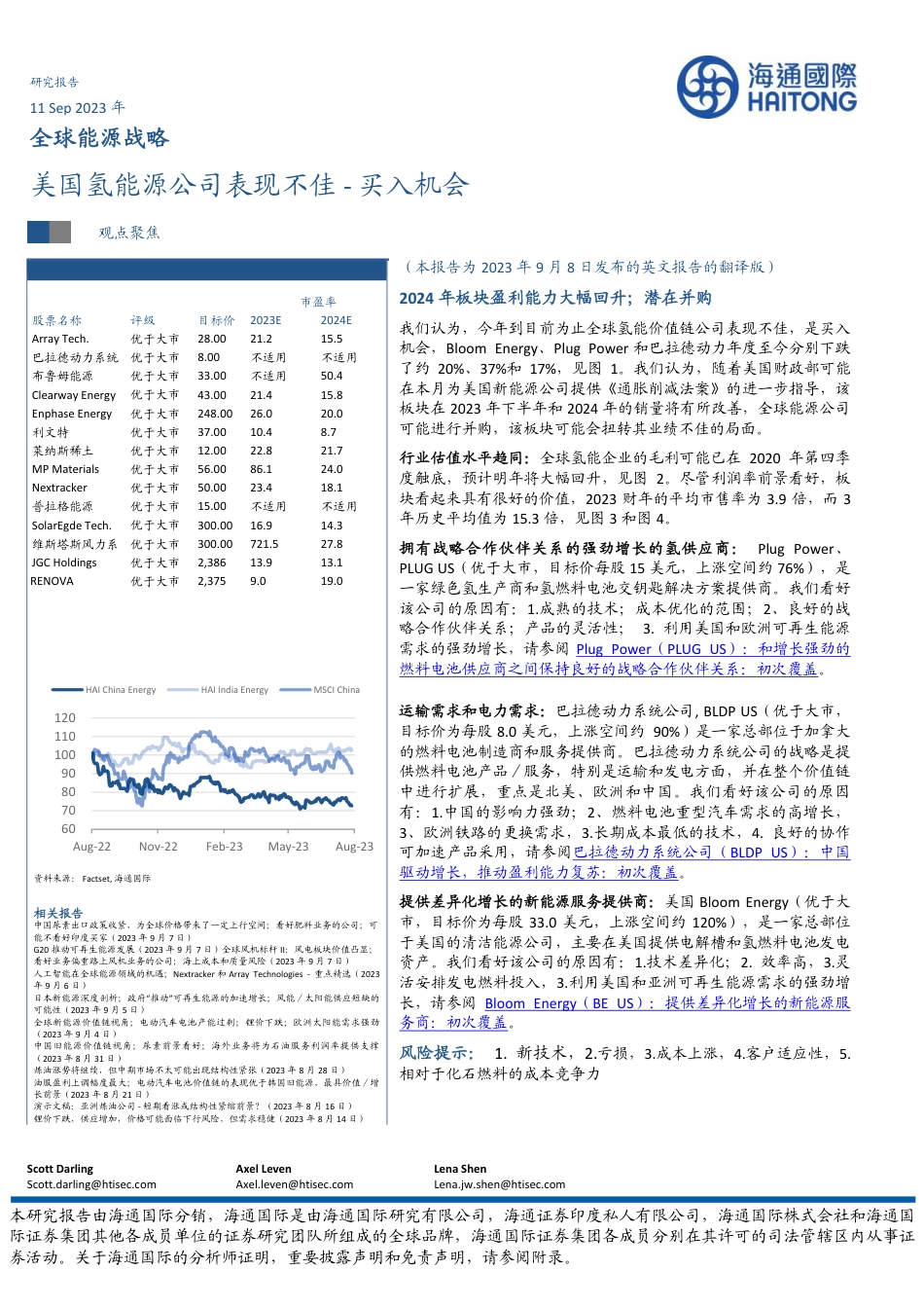 海通国际：美国氢能源公司表现不佳_买入机会_第1页