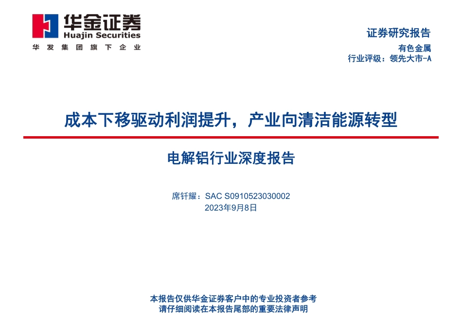 华金证券：电解铝成本下移驱动利润提升，产业向清洁能源转型_第1页