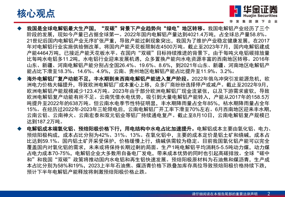 华金证券：电解铝成本下移驱动利润提升，产业向清洁能源转型_第2页