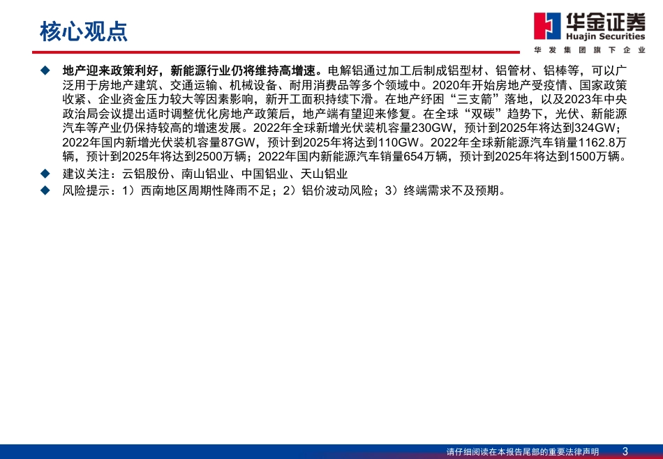 华金证券：电解铝成本下移驱动利润提升，产业向清洁能源转型_第3页