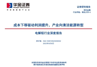 华金证券：电解铝成本下移驱动利润提升，产业向清洁能源转型