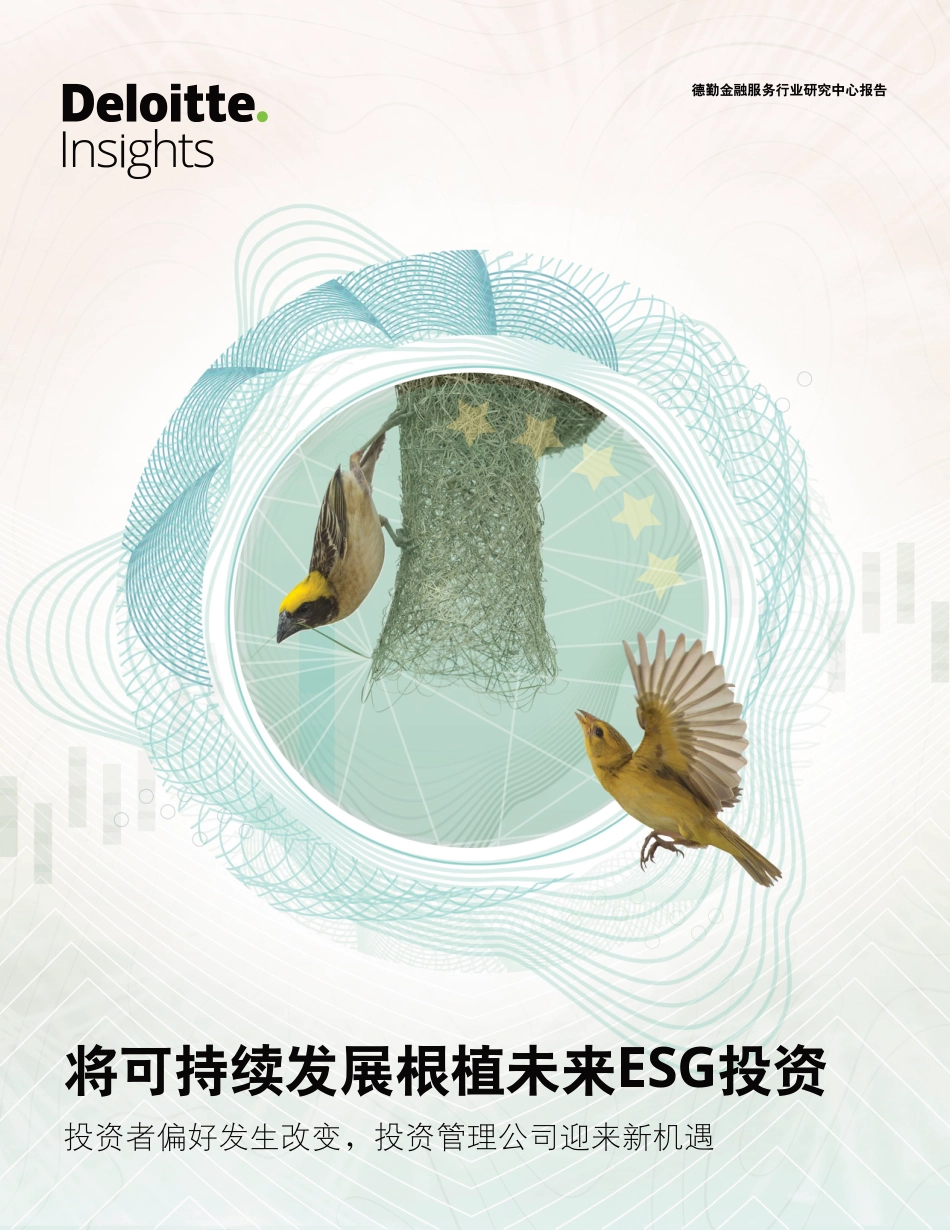 将可持续发展根植未来ESG投资：投资者偏好发生改变，投资管理公司迎来新机遇-德勤咨询_第1页