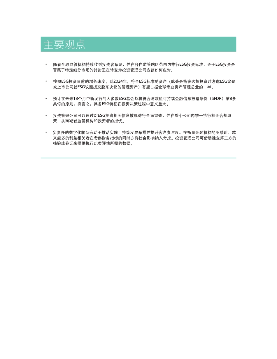 将可持续发展根植未来ESG投资：投资者偏好发生改变，投资管理公司迎来新机遇-德勤咨询_第2页