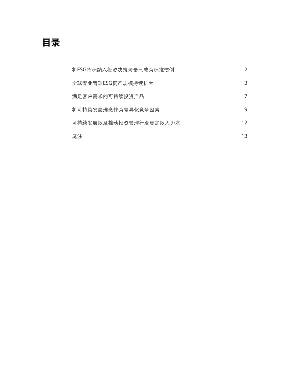 将可持续发展根植未来ESG投资：投资者偏好发生改变，投资管理公司迎来新机遇-德勤咨询_第3页