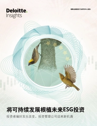 将可持续发展根植未来ESG投资：投资者偏好发生改变，投资管理公司迎来新机遇-德勤咨询