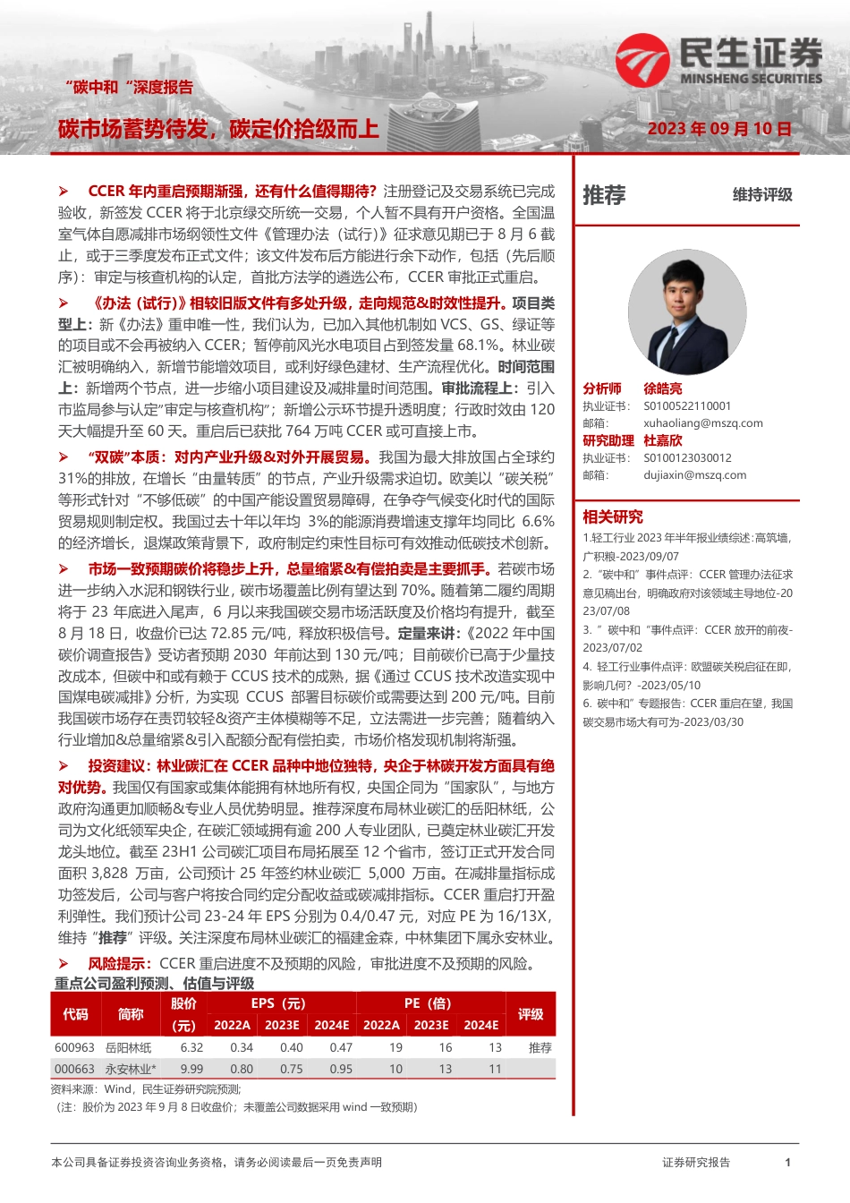 民生证券：轻工制造行业“碳中和“深度报告：碳市场蓄势待发，碳定价拾级而上_第1页