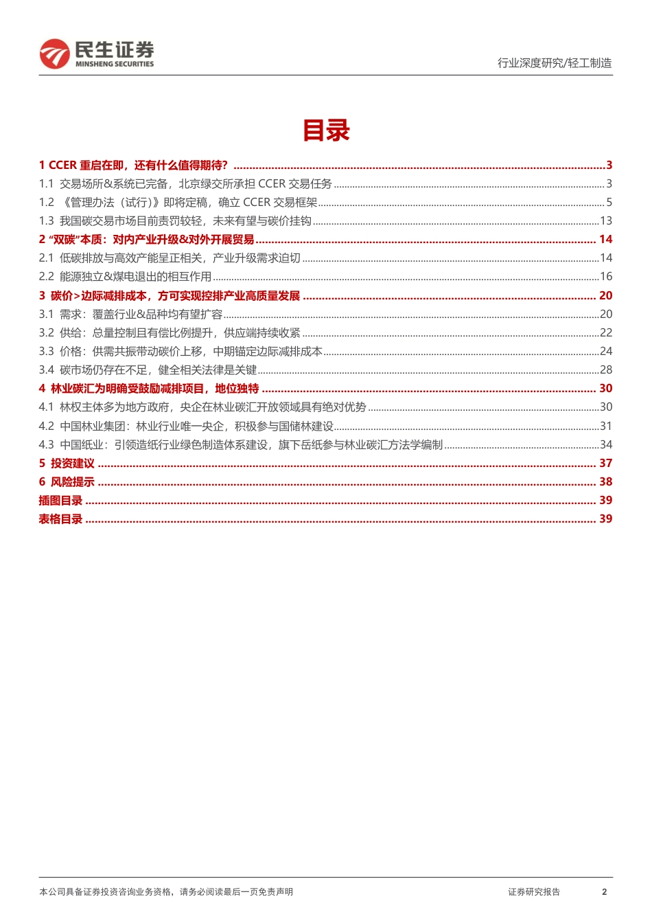 民生证券：轻工制造行业“碳中和“深度报告：碳市场蓄势待发，碳定价拾级而上_第2页