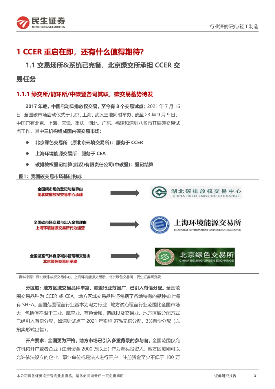 民生证券：轻工制造行业“碳中和“深度报告：碳市场蓄势待发，碳定价拾级而上_第3页