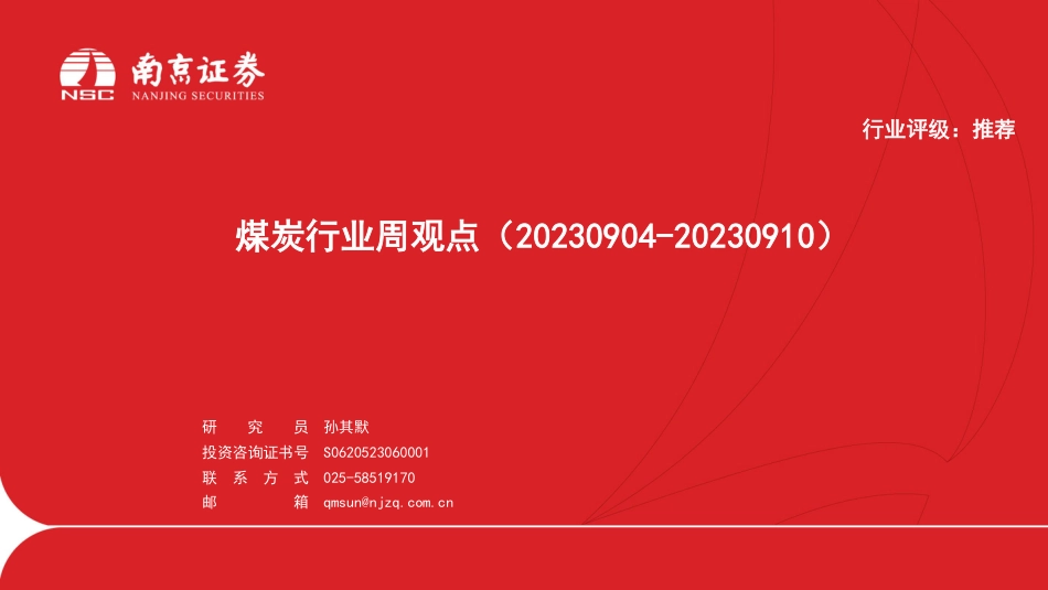 南京证券：煤炭行业周观点_第1页