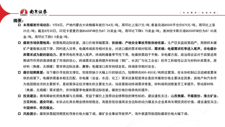 南京证券：煤炭行业周观点_第2页