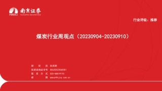 南京证券：煤炭行业周观点