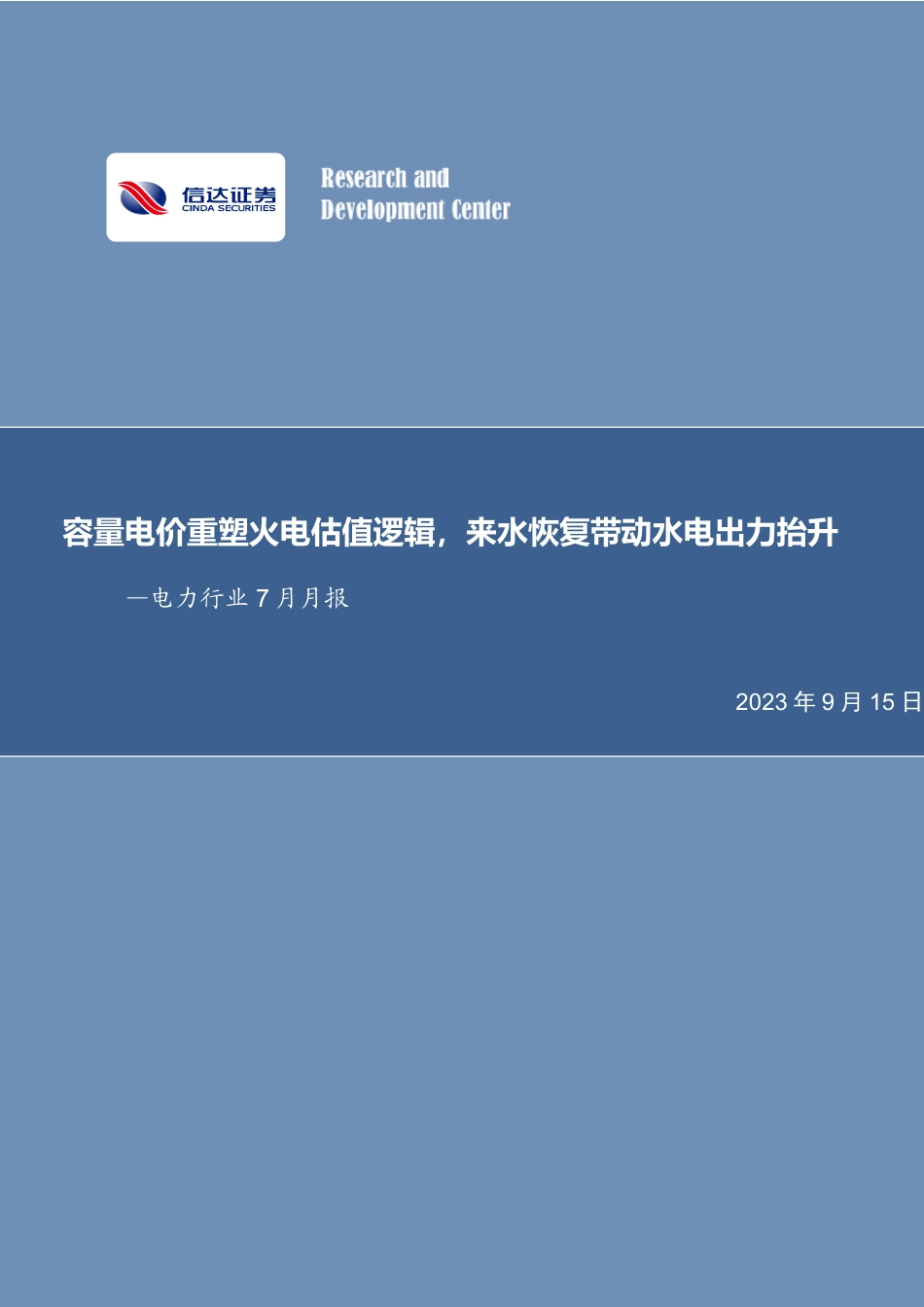 信达证券：容量电价重塑火电估值逻辑，来水恢复带动水电出力抬升_第1页