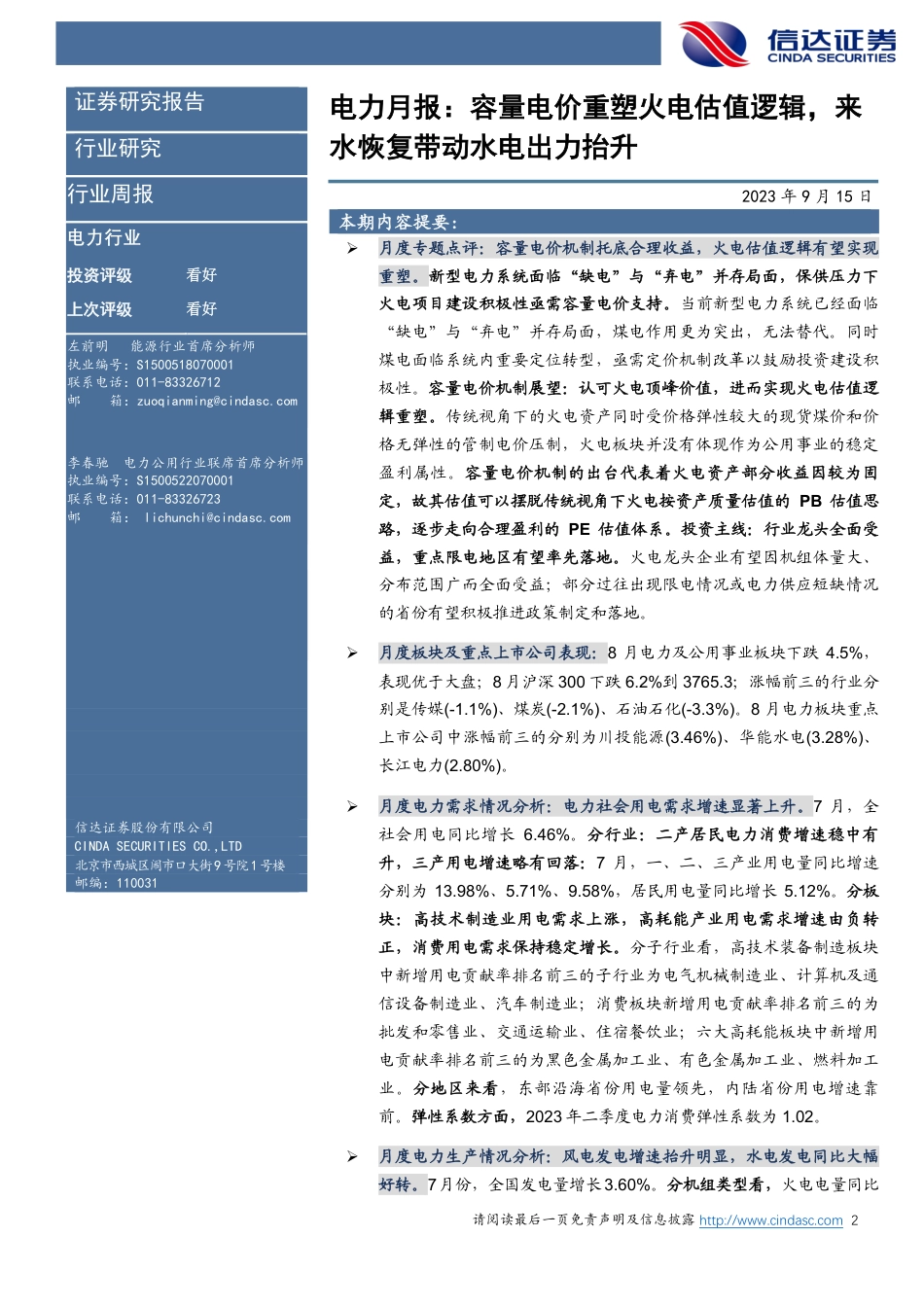 信达证券：容量电价重塑火电估值逻辑，来水恢复带动水电出力抬升_第2页