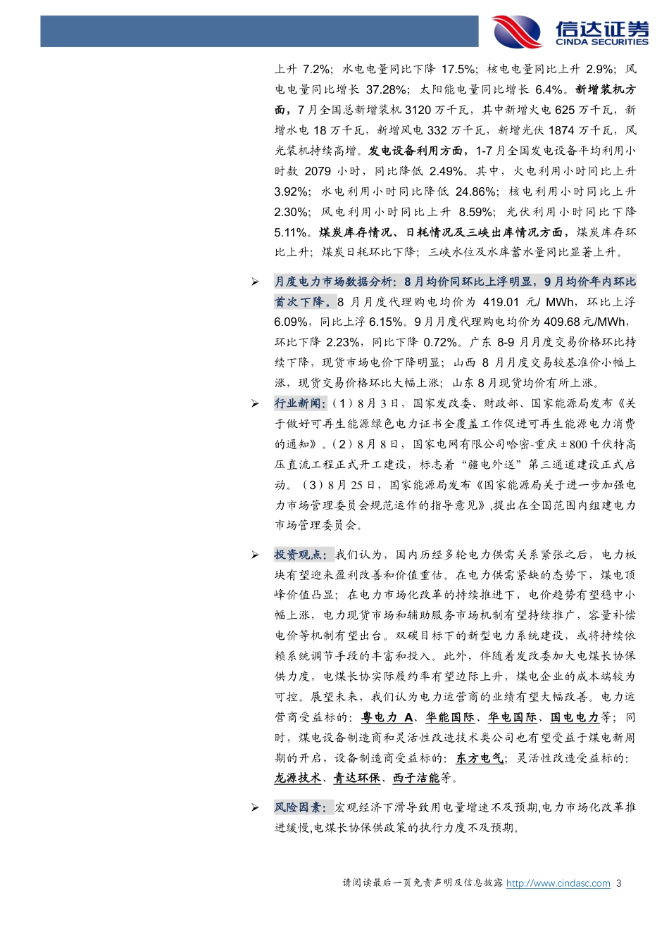 信达证券：容量电价重塑火电估值逻辑，来水恢复带动水电出力抬升_第3页