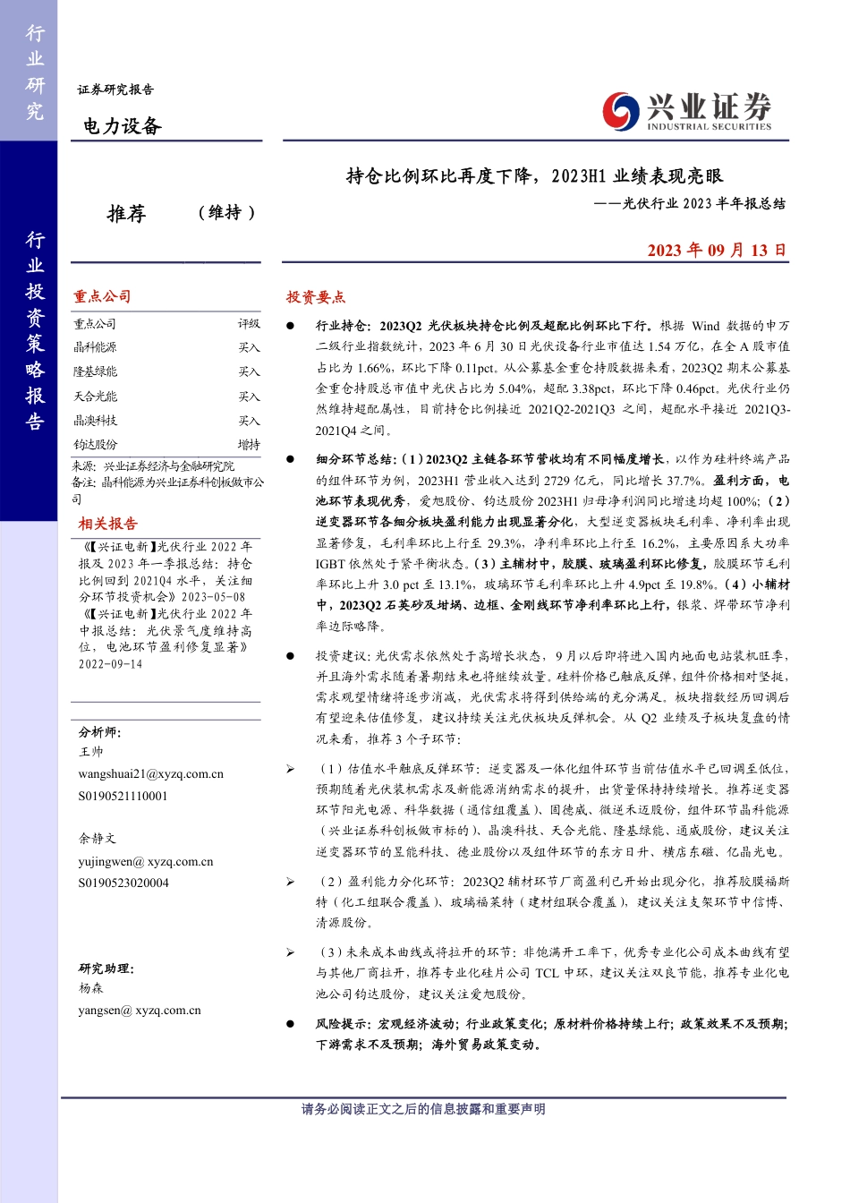 兴业证券：光伏持仓比例环比再度下降，2023H1业绩表现亮眼_第1页