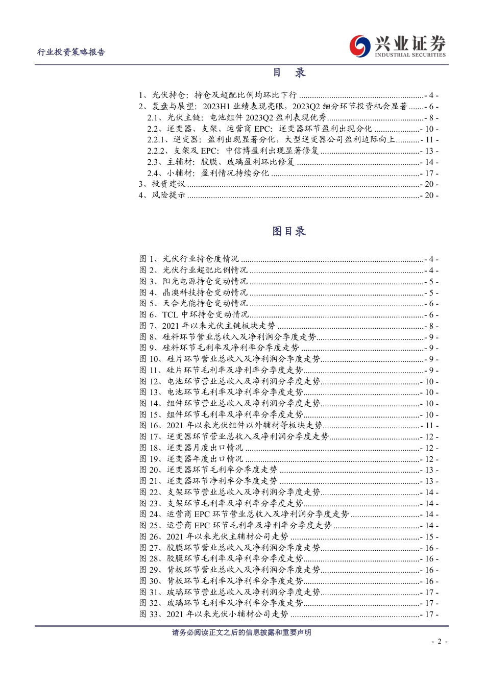 兴业证券：光伏持仓比例环比再度下降，2023H1业绩表现亮眼_第2页