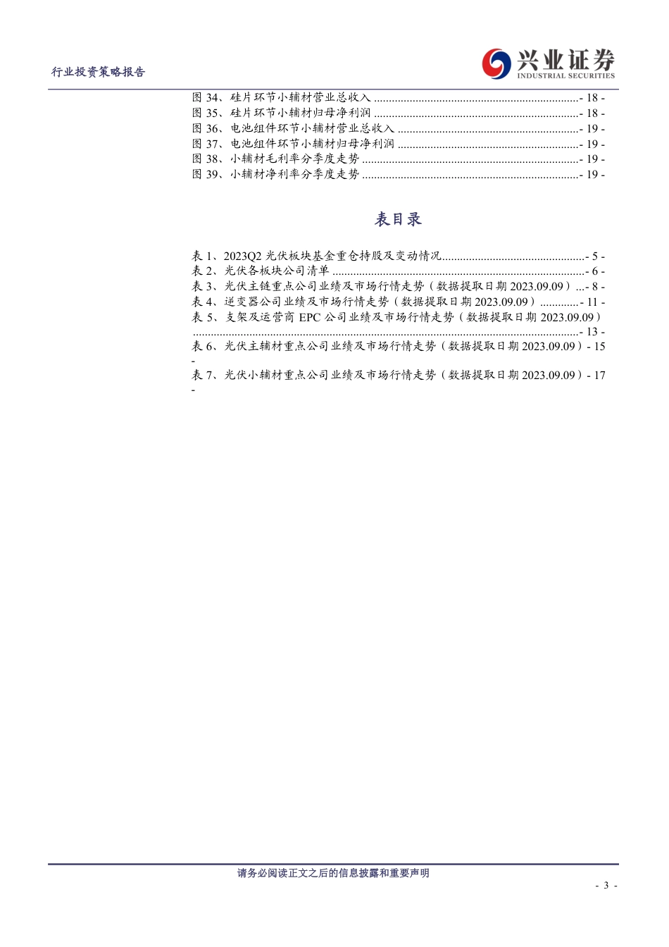 兴业证券：光伏持仓比例环比再度下降，2023H1业绩表现亮眼_第3页