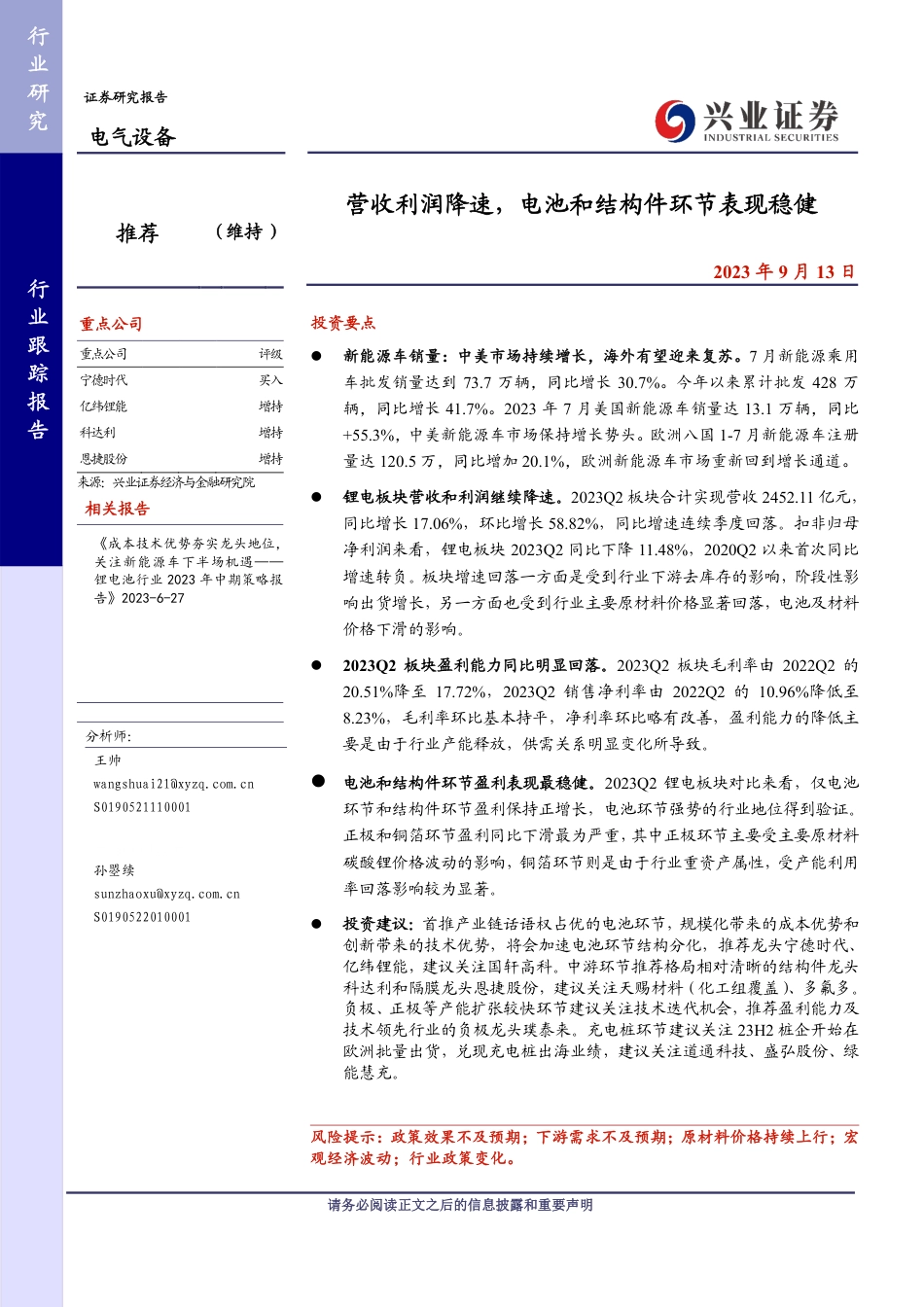 兴业证券：营收利润降速，电池和结构件环节表现稳健_第1页
