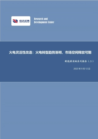 信达证券：火电灵活性改造，火电转型趋势渐明，市场空间释放可期