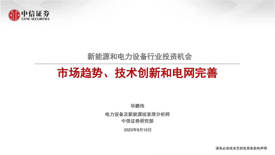 中信证券：新能源和电力设备行业研究报告-市场趋势、技术创新和电网完善_第1页