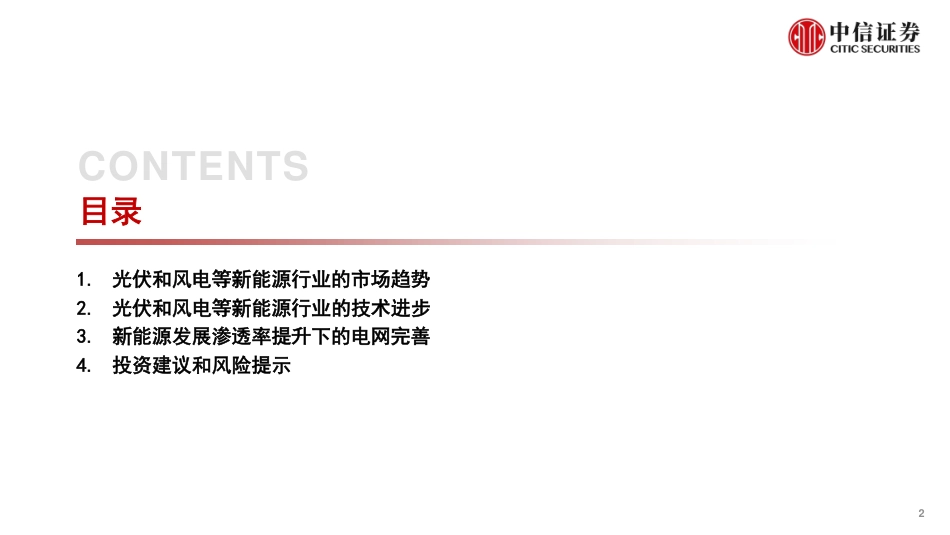 中信证券：新能源和电力设备行业研究报告-市场趋势、技术创新和电网完善_第2页