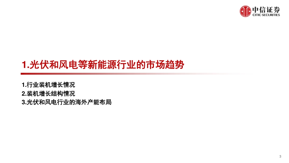 中信证券：新能源和电力设备行业研究报告-市场趋势、技术创新和电网完善_第3页