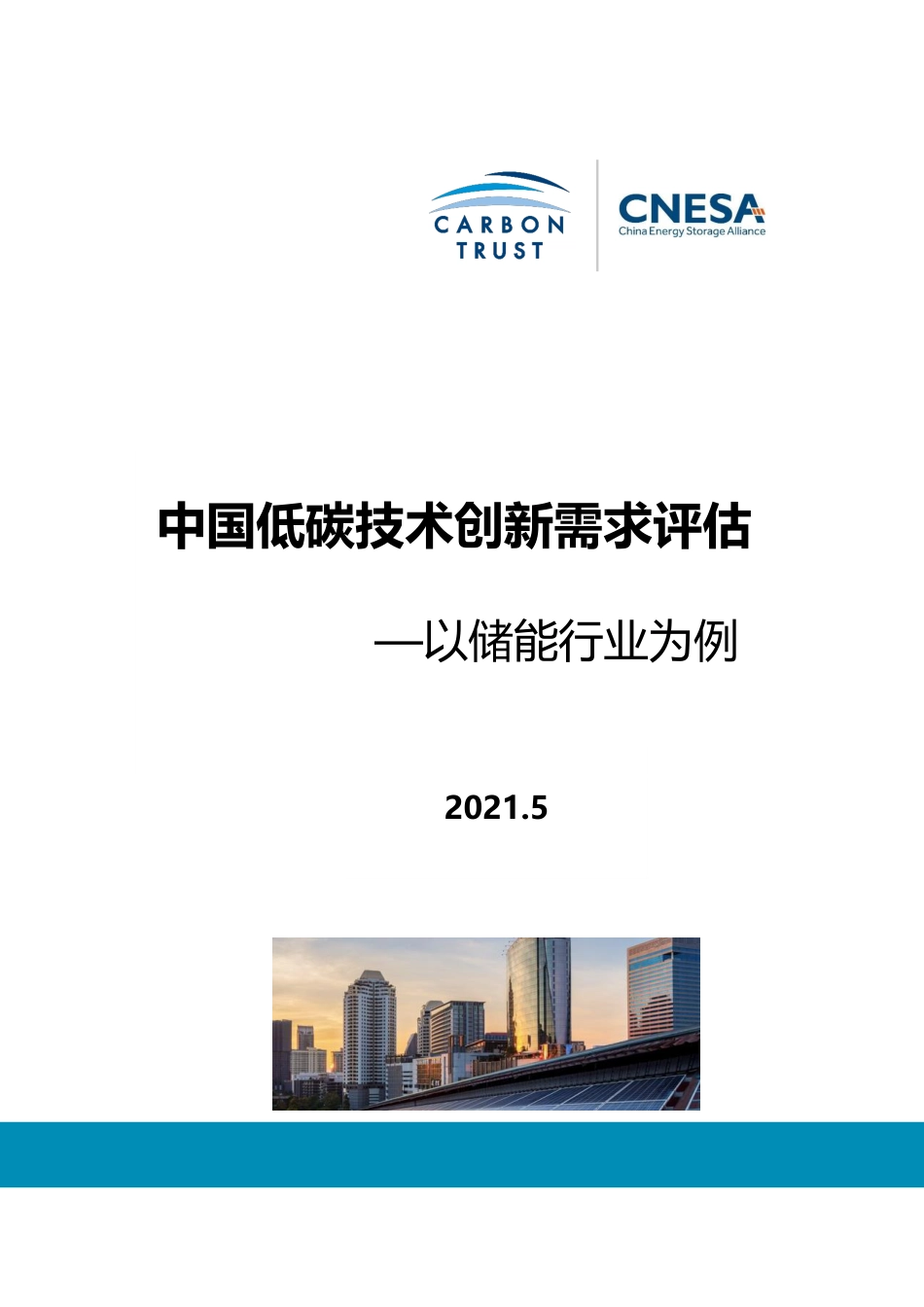 中国低碳技术创新需求评估-以储能行业为例--碳信托_第1页
