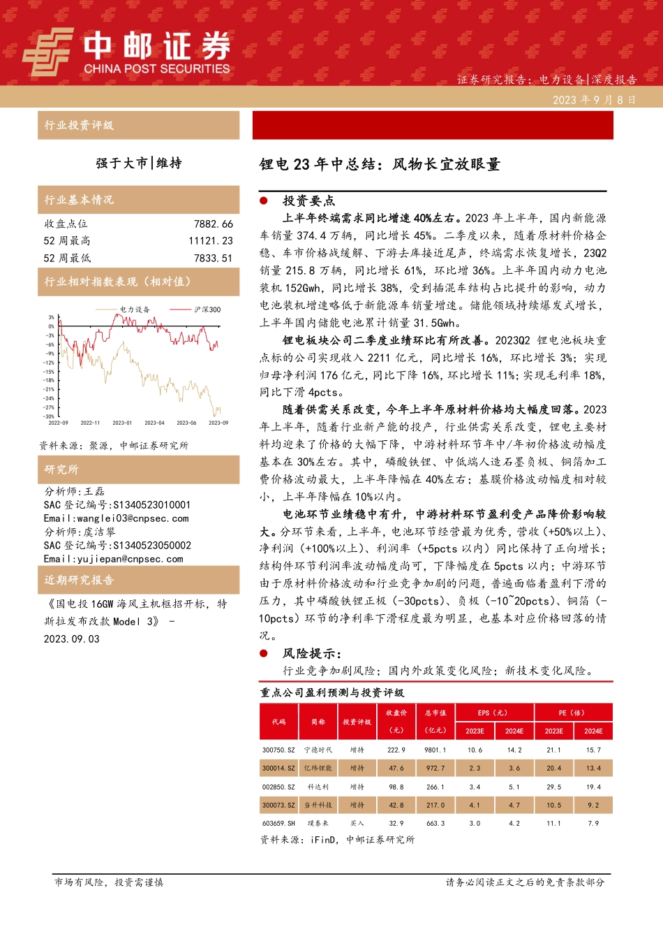 中邮证券：锂电风物长宜放眼量_第1页