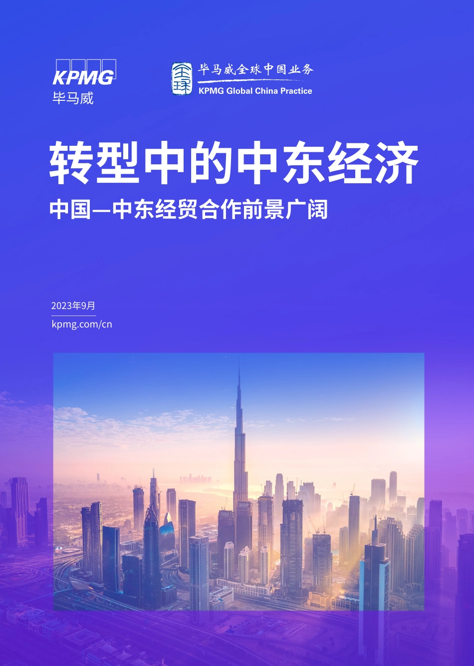 转型中的中东经济-中国与中东经贸合作前景广阔--毕马威_第1页