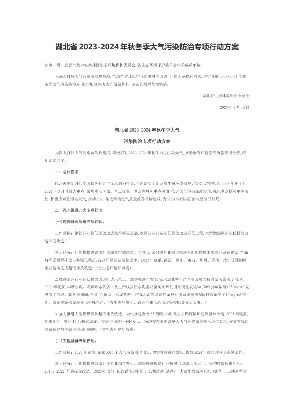 【政策】湖北省2023-2024年秋冬季大气污染防治专项行动方案_第1页