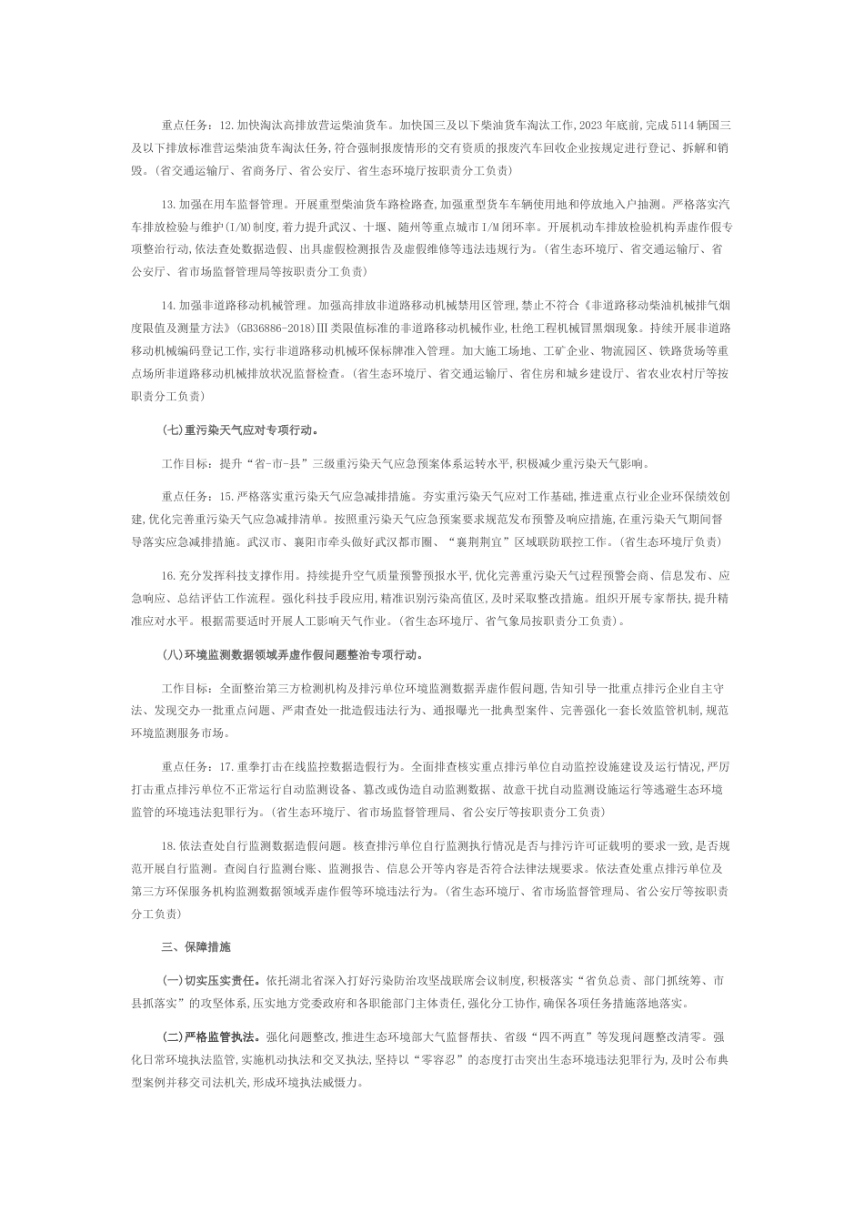 【政策】湖北省2023-2024年秋冬季大气污染防治专项行动方案_第3页
