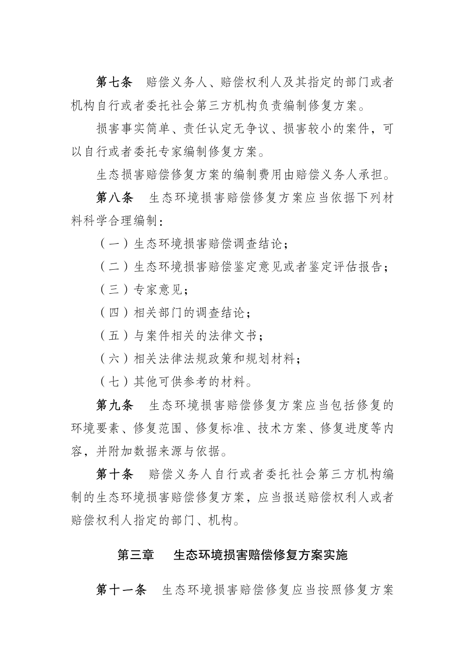 【政策】河南省生态环境损害赔偿修复管理办法（试行）_第3页