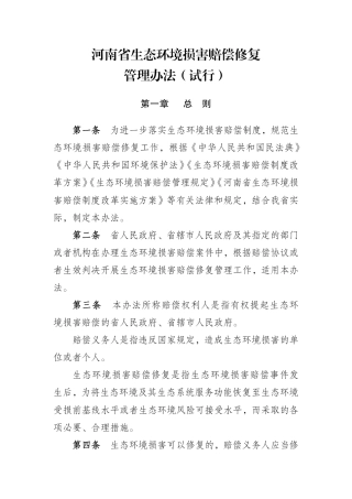 【政策】河南省生态环境损害赔偿修复管理办法（试行）