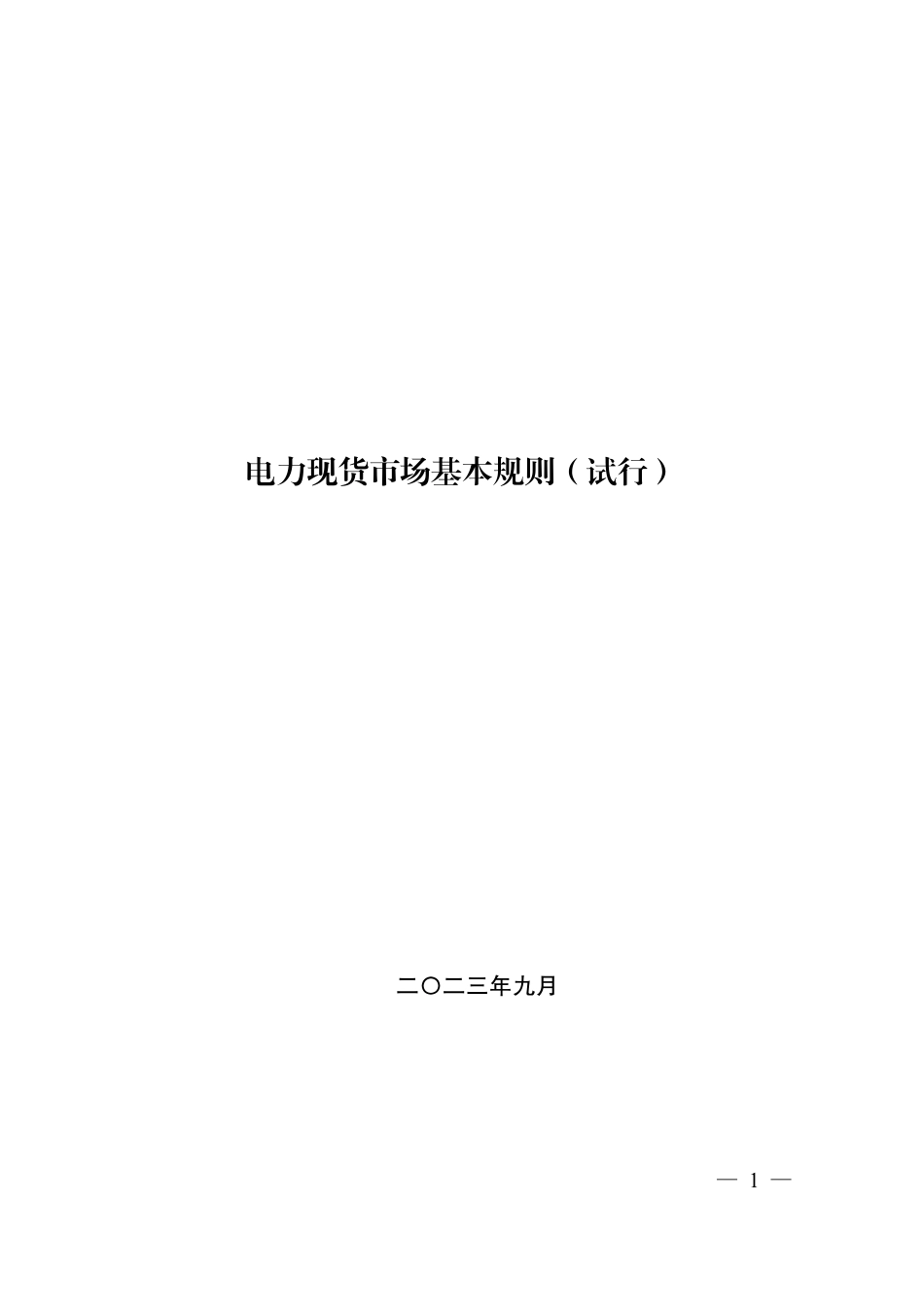 【政策】电力现货市场基本规则（试行）_第1页