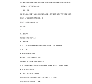 【中标】碳服务-石家庄市冀粤生物质能发电有限公司所属项目碳资产开发咨询服务项目成交结果公告-广东省国际工程咨询有限公司