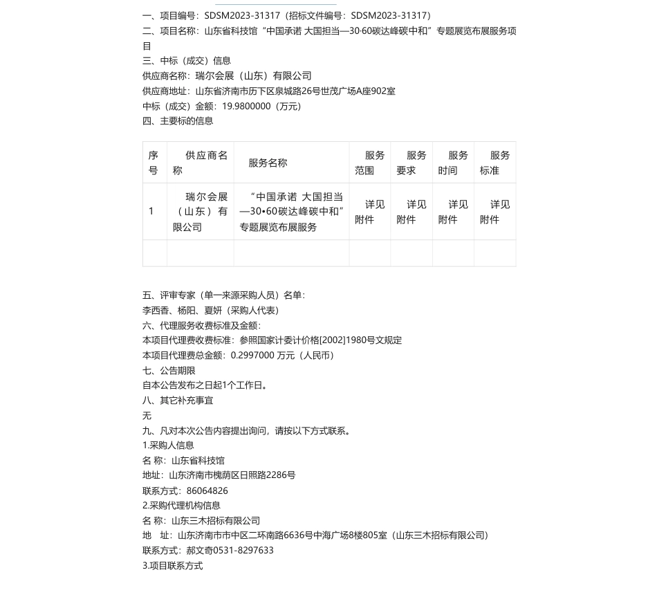 【中标】碳服务19.98万-山东省科技馆“中国承诺大国担当—30·60碳达峰碳中和”专题展览布展服务项目竞争性磋商公告成交公告-瑞尔会展（山东）有限公司_第1页