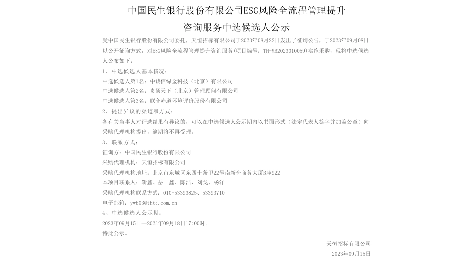 【中标】ESG-中国民生银行股份有限公司ESG风险全流程管理提升咨询服务中选候选人公示-中诚信绿金科技（北京）有限公司_第1页