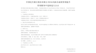 【中标】ESG-中国民生银行股份有限公司ESG风险全流程管理提升咨询服务中选候选人公示-中诚信绿金科技（北京）有限公司