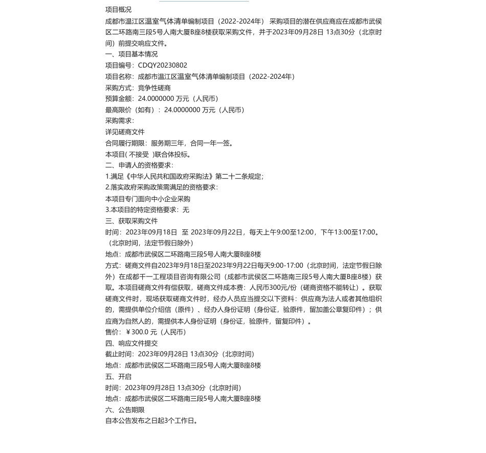 【招标】温气清单24万-成都市温江区温室气体清单编制项目（2022-2024年）竞争性磋商采购公告_第1页