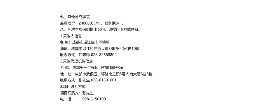 【招标】温气清单24万-成都市温江区温室气体清单编制项目（2022-2024年）竞争性磋商采购公告_第2页