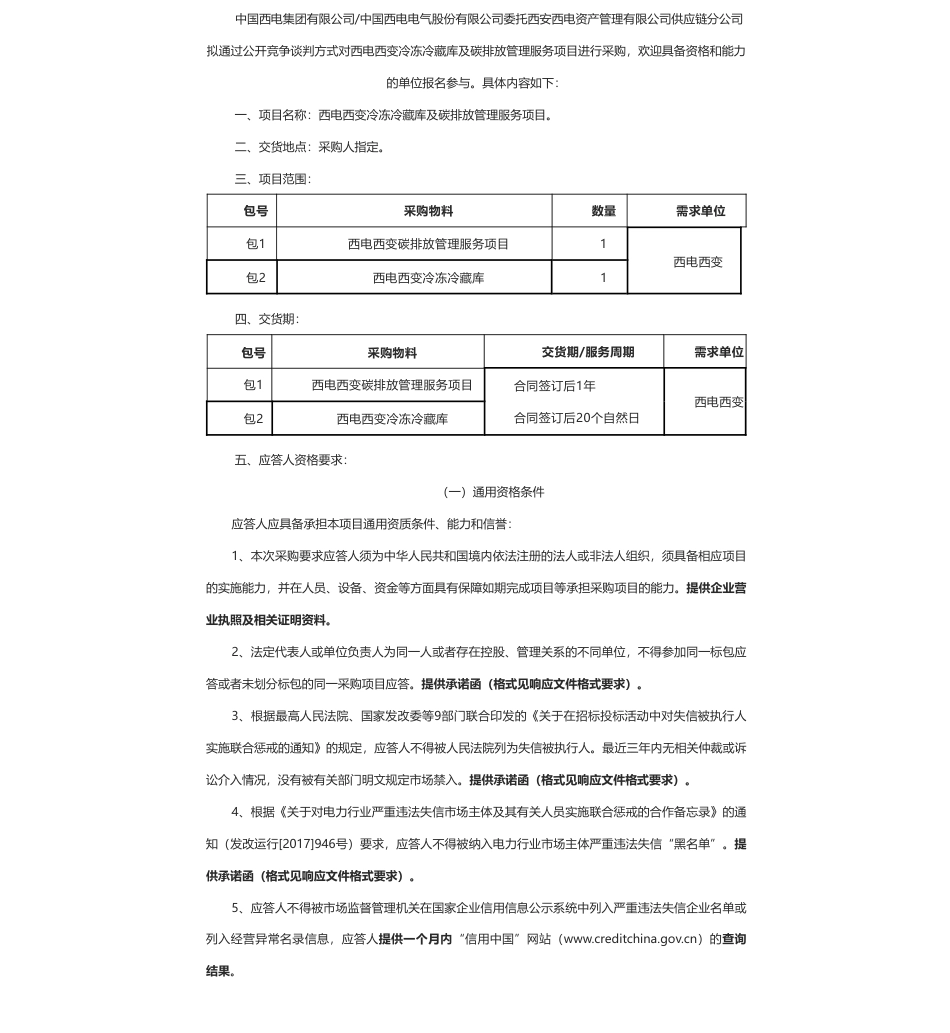 【招标】碳咨询-西电西变冷冻冷藏库及碳排放管理服务项目采购公告_第1页