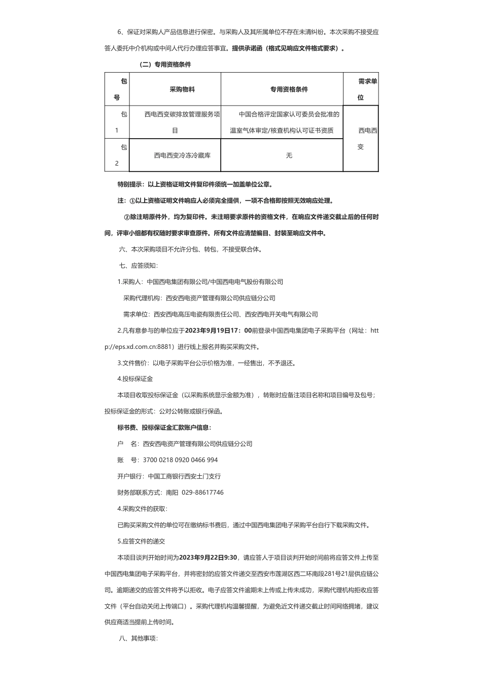 【招标】碳咨询-西电西变冷冻冷藏库及碳排放管理服务项目采购公告_第2页