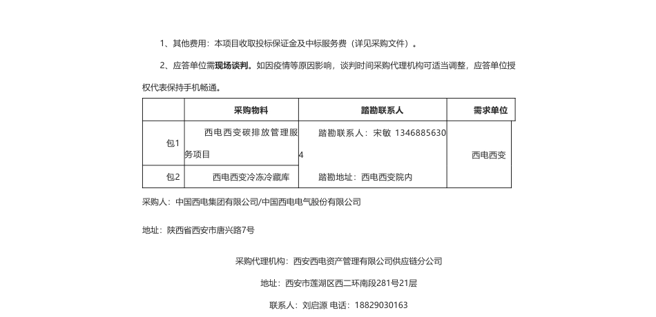 【招标】碳咨询-西电西变冷冻冷藏库及碳排放管理服务项目采购公告_第3页